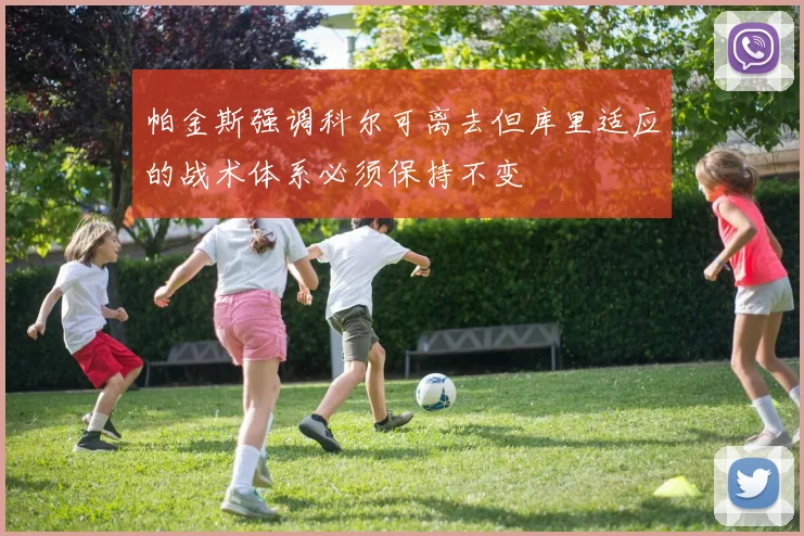 帕金斯强调科尔可离去但库里适应的战术体系必须保持不变