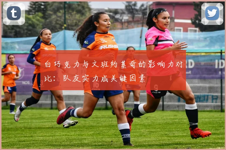 白巧克力与文班约基奇的影响力对比：队友实力成关键因素